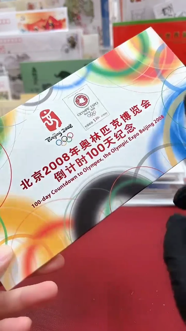 奥林匹克倒计时100纪念封