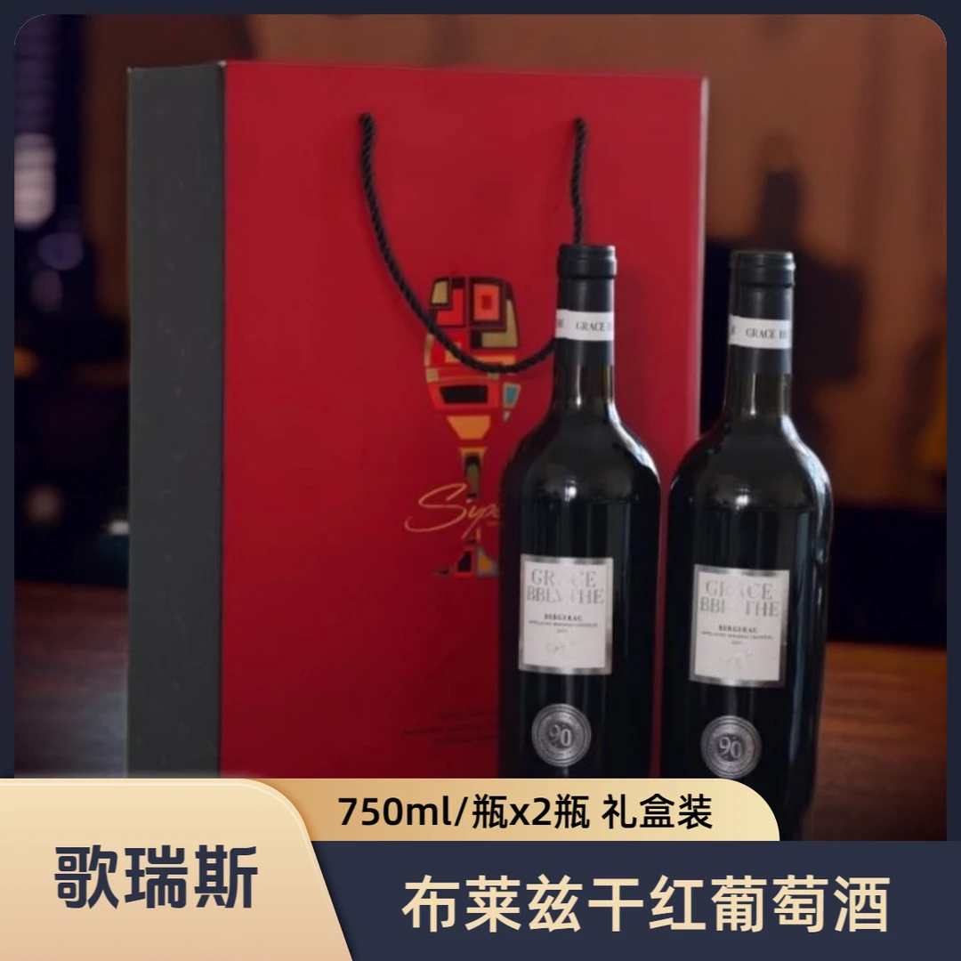 歌瑞斯·布莱兹干红葡萄酒750ml/瓶*2瓶