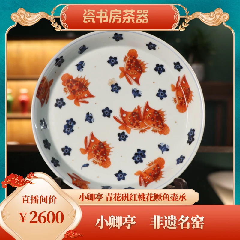 小卿亭青花矾红桃花鳜鱼壶承家用茶盘陶瓷