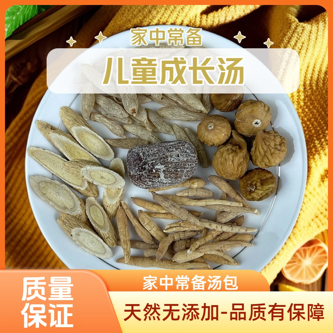 【儿童成长汤】精选黄芪太子参麦冬无花果蜜枣组合品质保证正宗