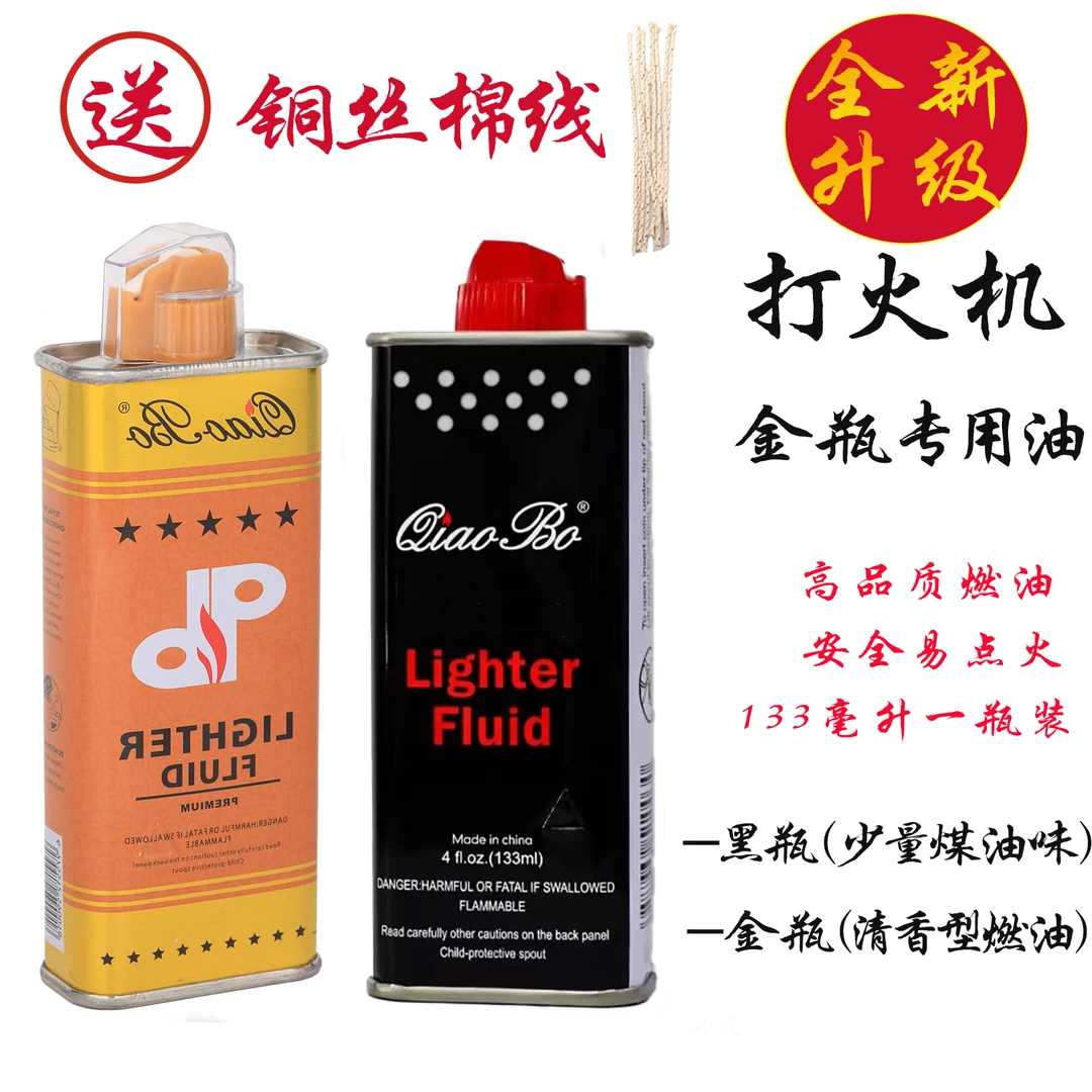 【买一送一】乔博优质打火机口粮清香型打火机油通用油送铜丝棉线