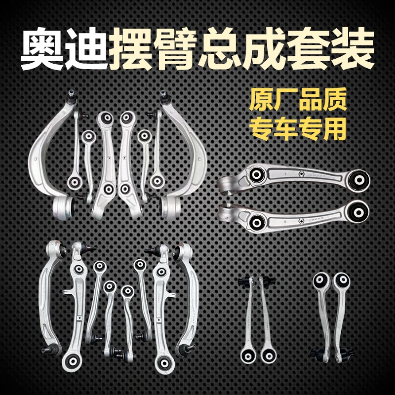 奥迪A4/A6/A6L/A8/Q5/Q5L/Q7底盘下摆臂套装