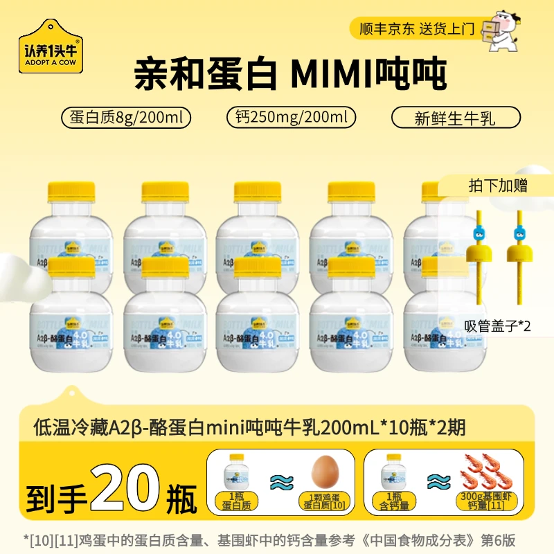 【送吸管盖】认养一头牛低温A2β-酪蛋白吨吨牛乳200ml*10瓶*2期bc