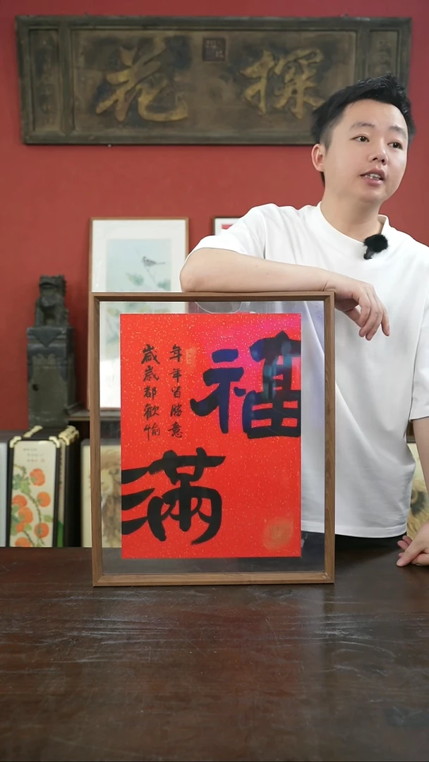 书法手绘41*51-福满-摆台