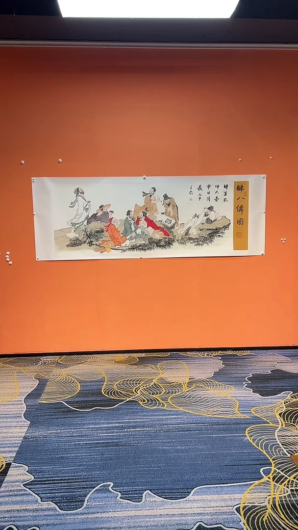 国画Q 张巨富 醉八仙图 +展览卡片