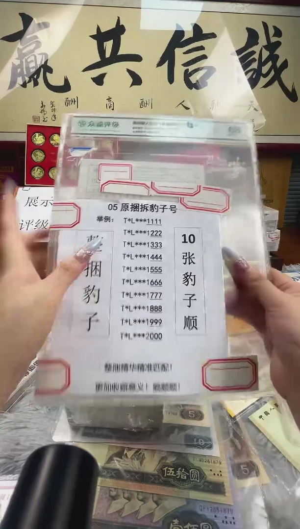 【05捆拆豹子号】捆拆豹子尾十连带币签