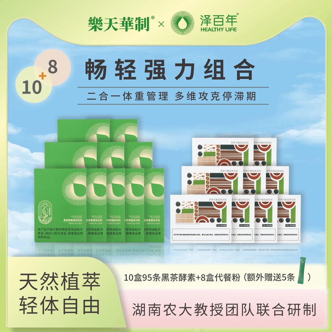 泽百年黑茶酵素营养代餐奶昔早晚搭配内调外养组合上班族控卡轻体