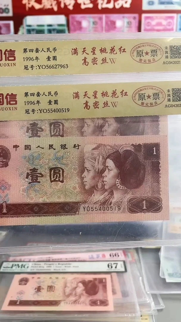 第四套人民币一元高密丝