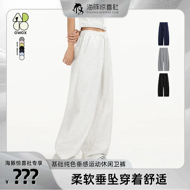 OWOX 基础纯色垂感直筒运动休闲卫裤女2025新款情侣阔腿弯刀裤子
