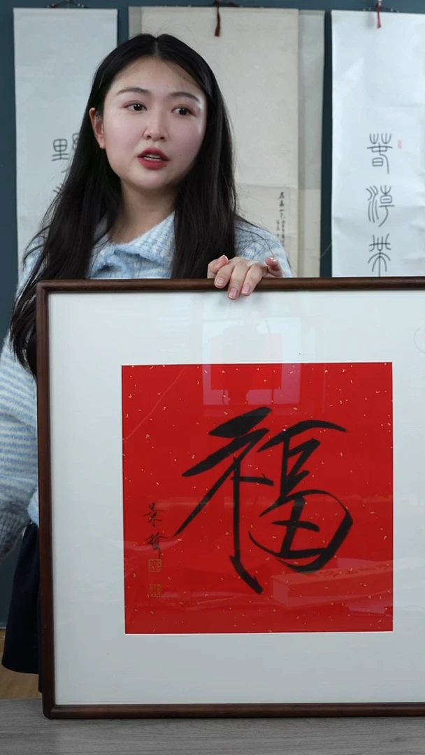 书法崔jz老师  福字 带框