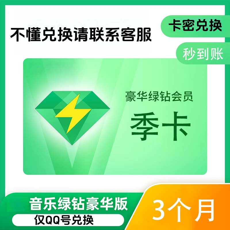【卡密兑换】QQ音乐豪华绿钻会员3个月仅QQ兑换不支持车载电视