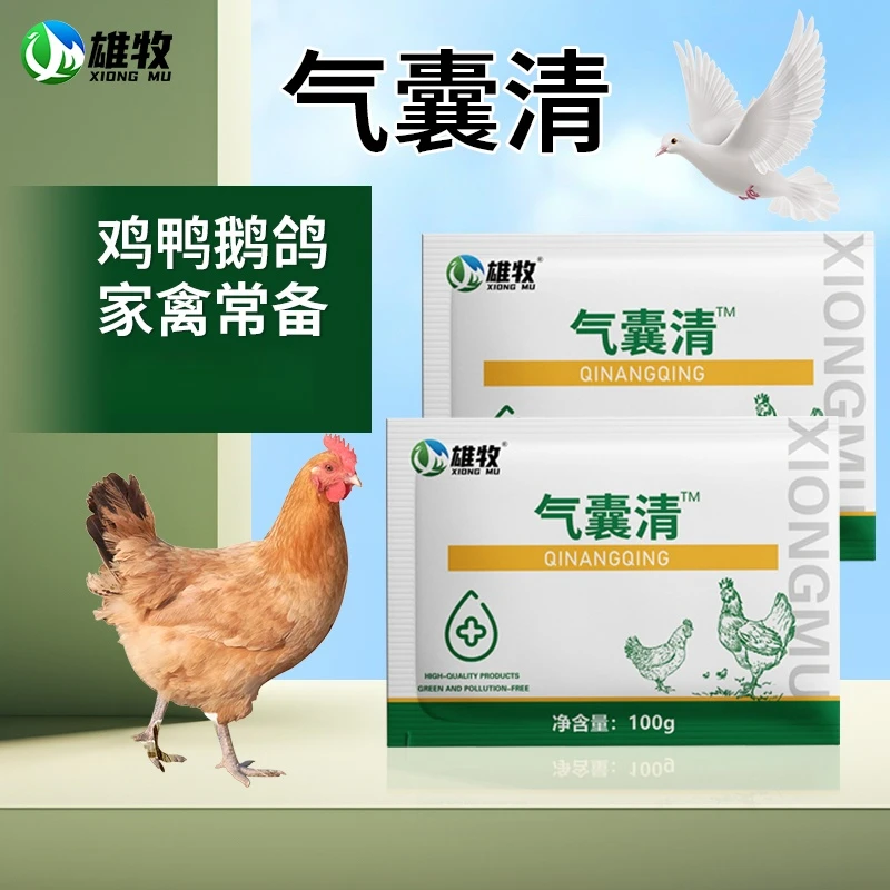 雄牧气囊清专业解决鸡鸭鹅养殖中常见问题