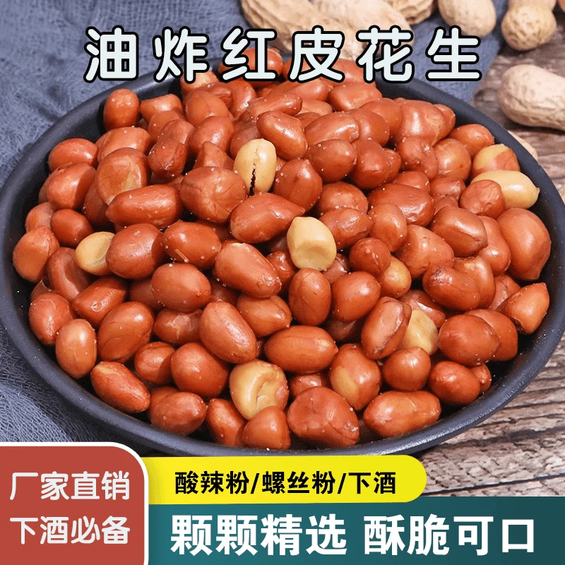 【1斤超划算】油炸红皮咸味花生新货大咸香酥脆下酒菜零食