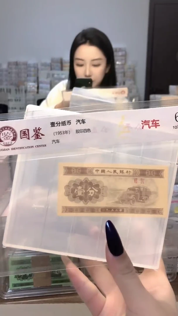 1953年壹分单张国鉴评级-5留-OO-9001