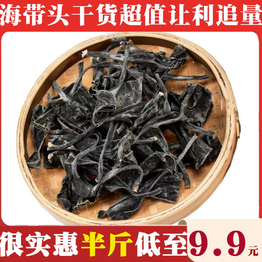 【9,9发半斤】霞浦干海带头干货厚实高泡发炖汤干海鲜