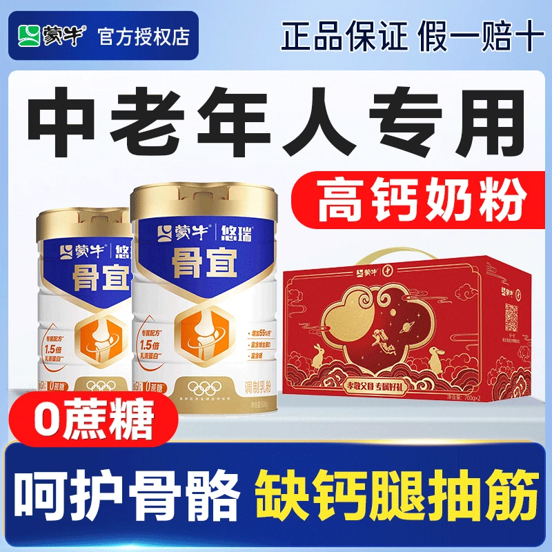 蒙牛悠瑞骨力骨宜奶粉中老年营养高钙增强提高蛋白0蔗糖添加送礼