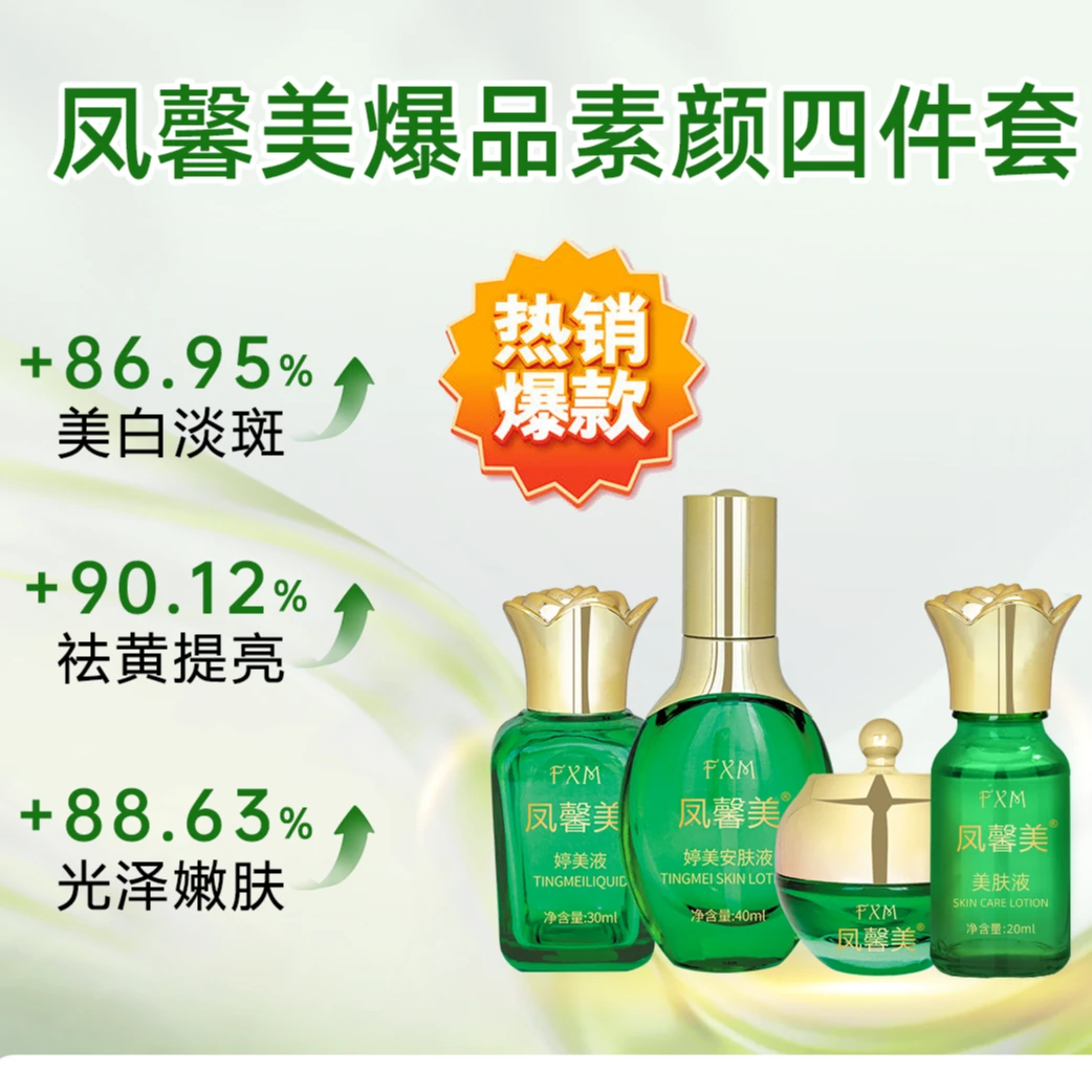 凤馨美四件套美肌精华液修复提亮肤色滋润保湿套装