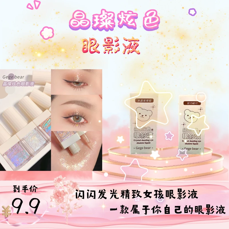 晶璨炫色眼影液细闪发光
