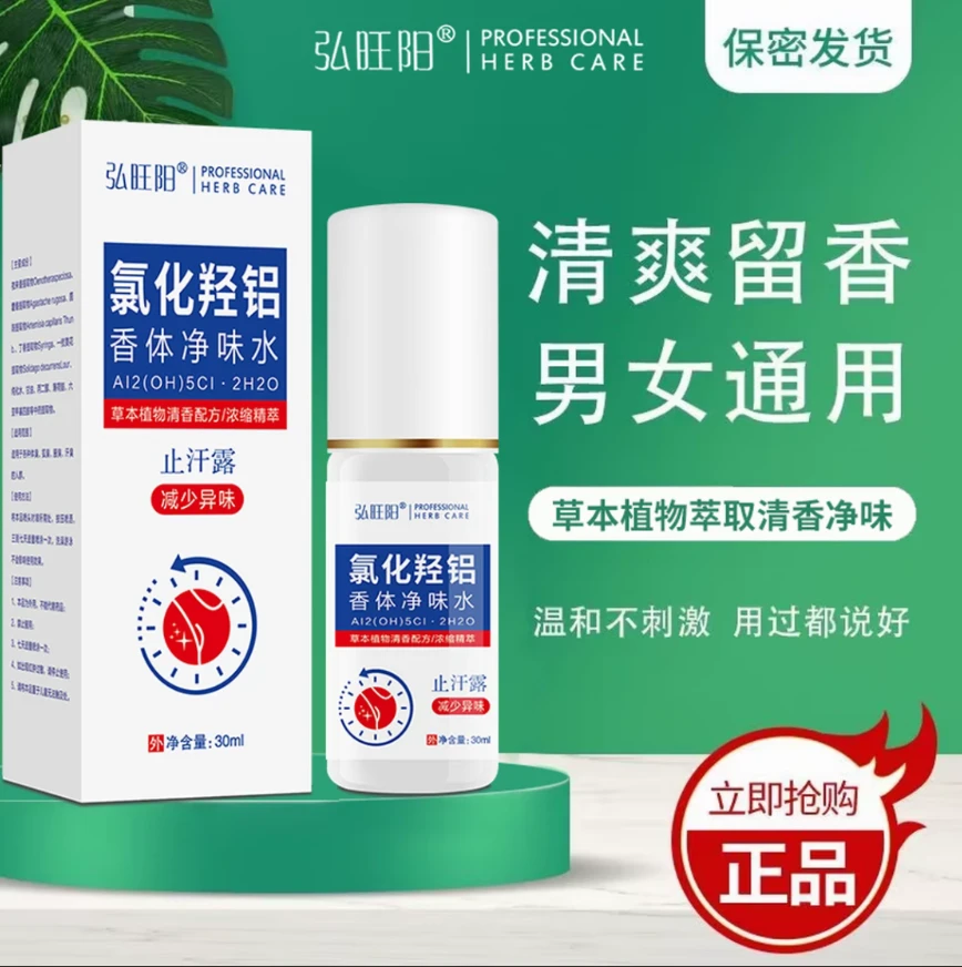 【正品必备】氯化羟铝持久除汗臭腋下异味狐臭止汗露清香