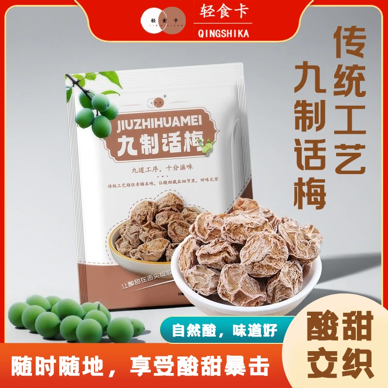 九制话梅正宗话梅青梅酸话梅干蜜饯酸甜梅咸话梅孕妇零食100g