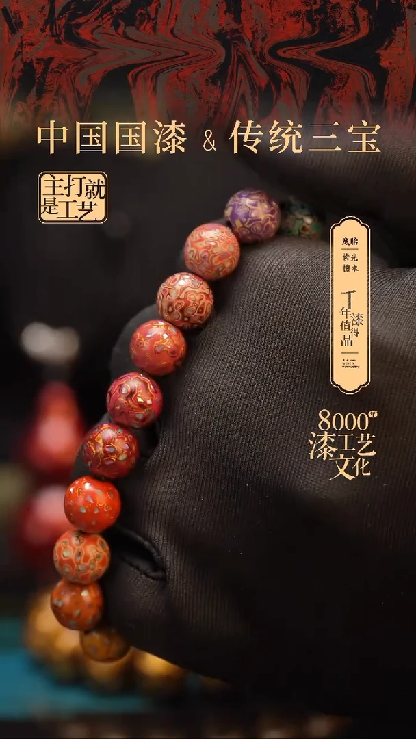 【闪购商品】闽越漆艺漆珠手串10mm 18颗