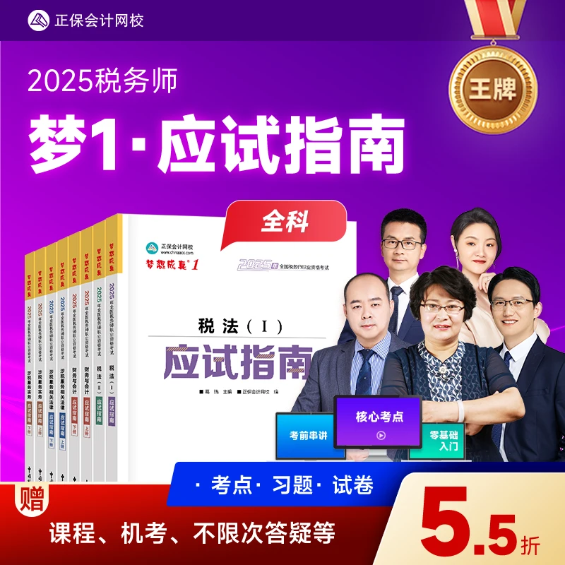 正保会计网校2025年税务师应试指南紧扣大纲夯实基础精炼考点