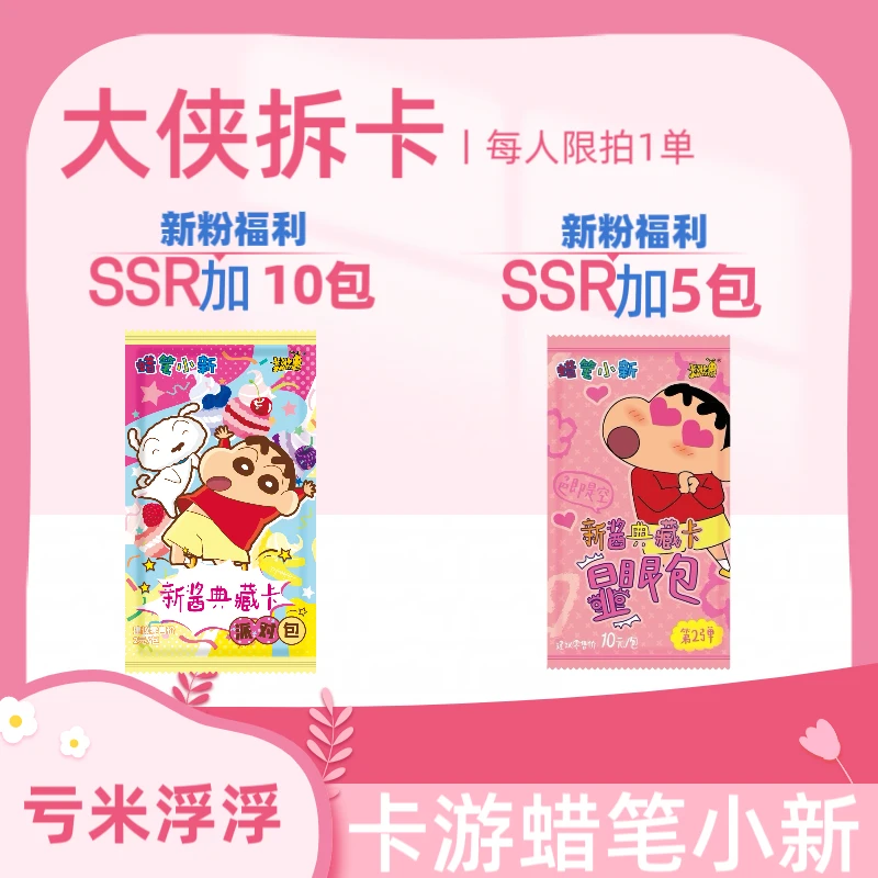 【1人1单要靠抢】卡游-蜡笔小新新酱典藏卡派对包1弹（默认代拆）