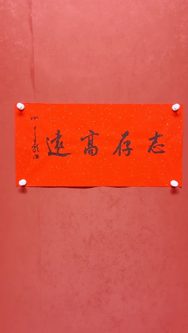 书法吉语    画芯68*34