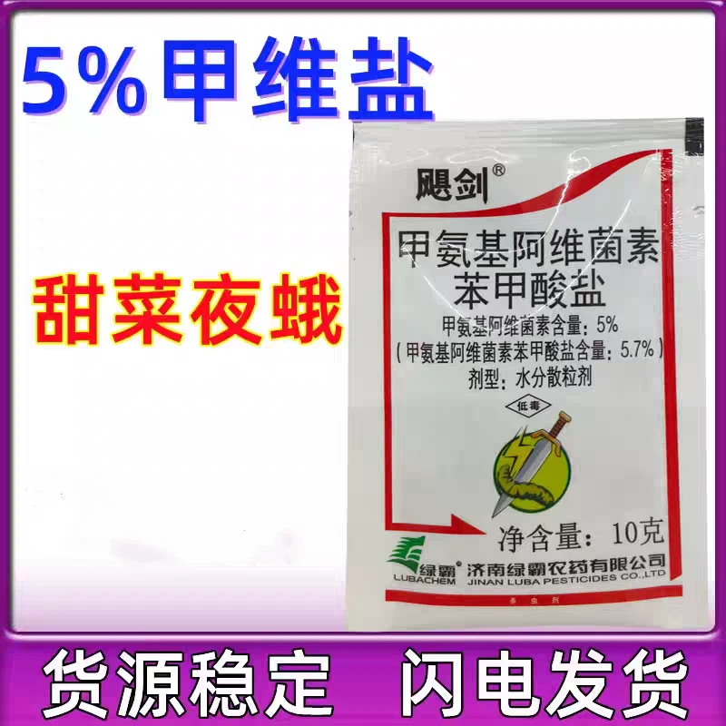 5%甲维盐甲氨基阿维菌素苯甲酸盐甜菜夜蛾农药农作物广泛杀虫剂