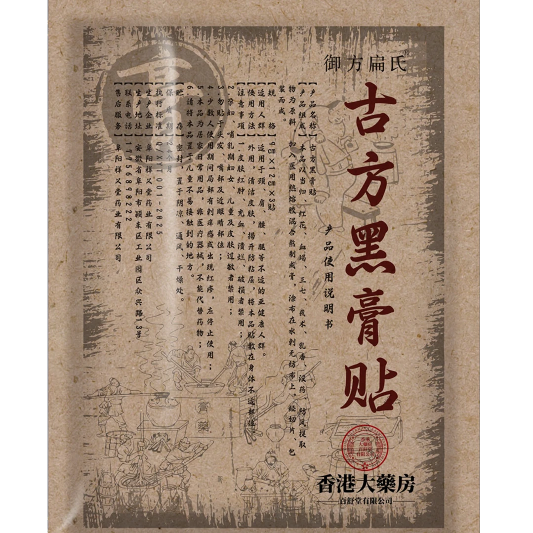 古方黑膏贴肩颈腰腿膝盖全身可用