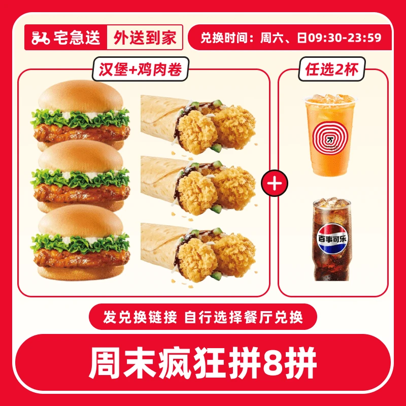 【外送到家/免打包费配送费】肯/德基【周末疯狂拼8拼】团购兑换券