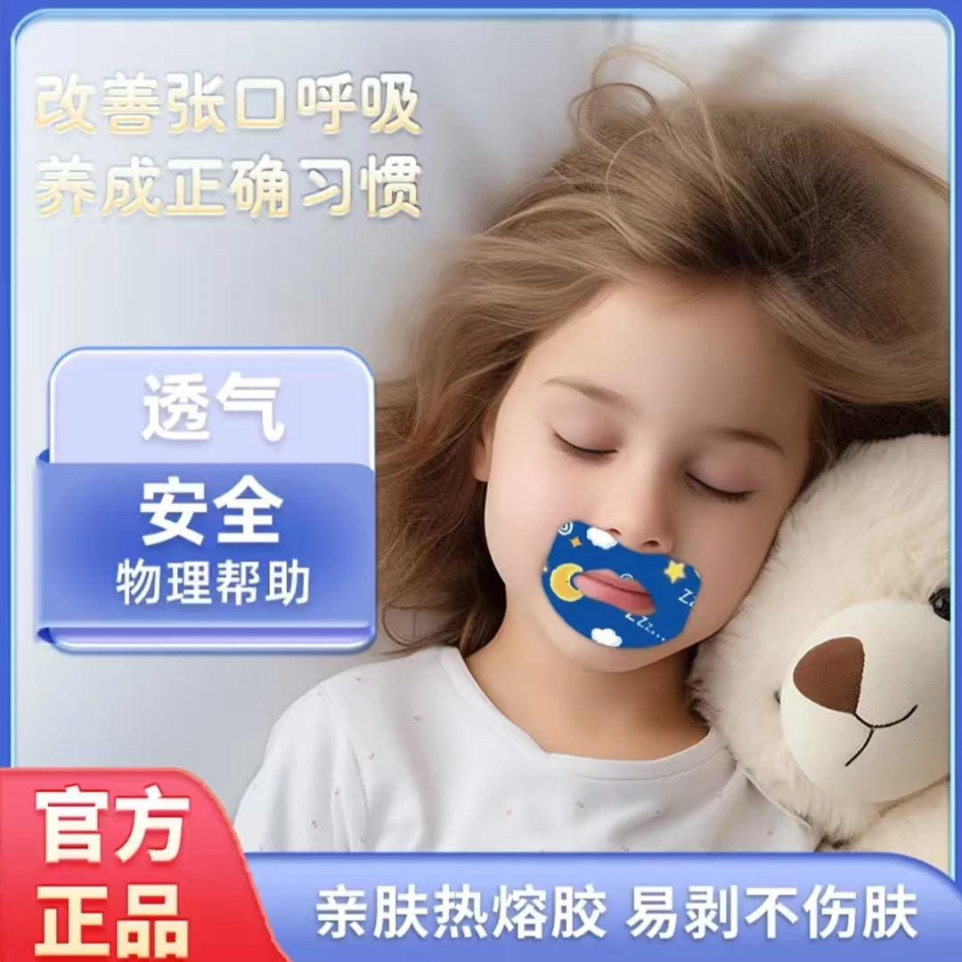 【低价好物】儿童卡通成人小孩睡觉张嘴闭合