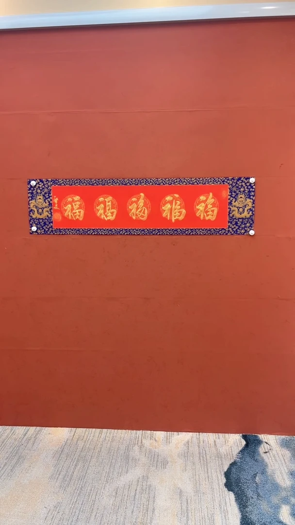 【闪购商品】书法五福-四尺对开
