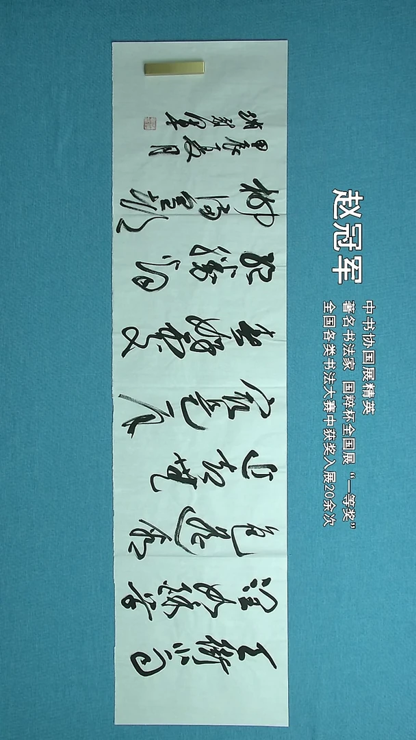 【闪购商品】017 上海赵冠军中书协138*34