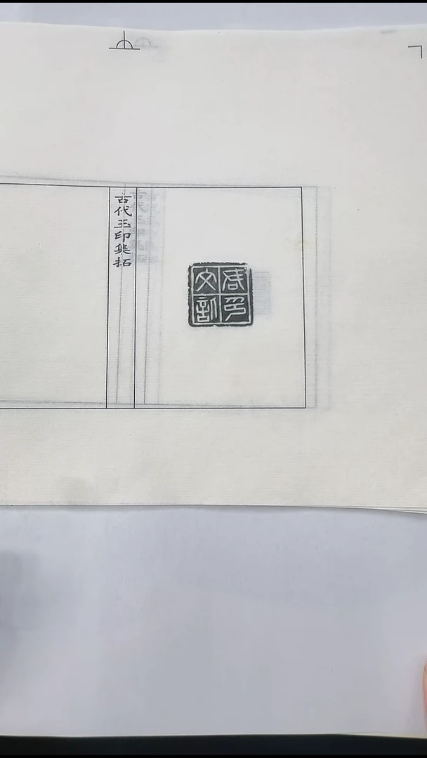 拓片用纸其他@@秦玉印第4组君文信印等10页