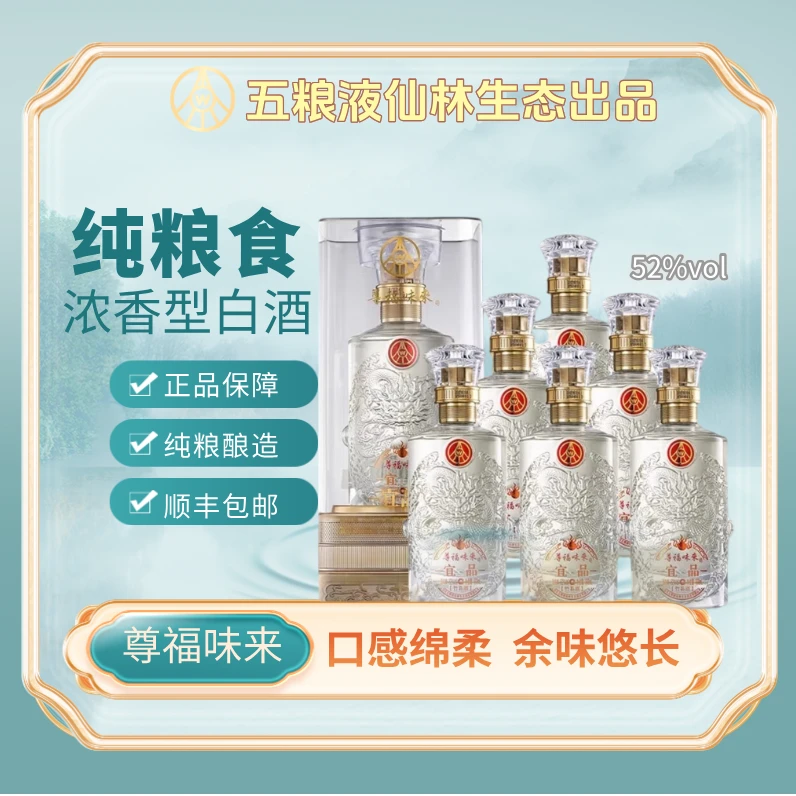 宜品尊福味来五粮液仙林生态品浓香型白酒生态52度白酒52度500