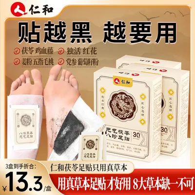 仁和【粉丝专享】足贴茯苓五指毛桃党参鸡血藤姜粉独活红花居家日