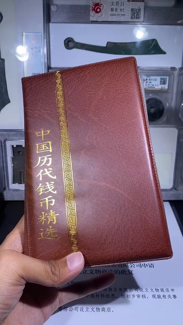 铜琪珍    历代钱币册