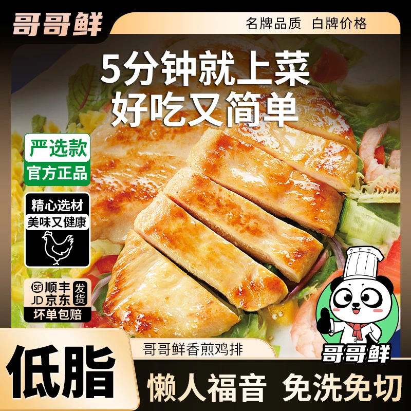 哥哥鲜低脂轻食鲜美香煎鸡排大鸡排鸡胸肉代餐非油炸儿童早餐