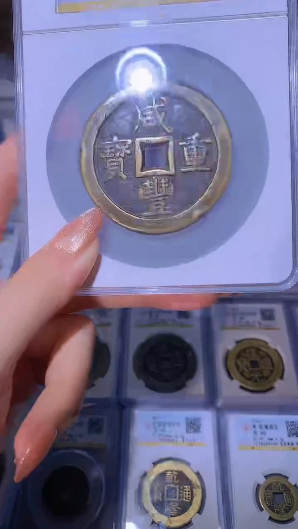【闪购商品】铜咸丰重宝泉五十大样