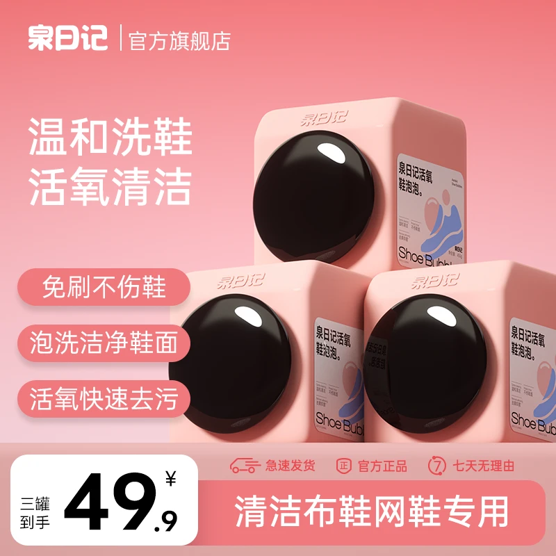 【粉丝专享】泉日记活氧鞋泡泡刷鞋神器清洁剂网鞋洗鞋450g颗粒温和