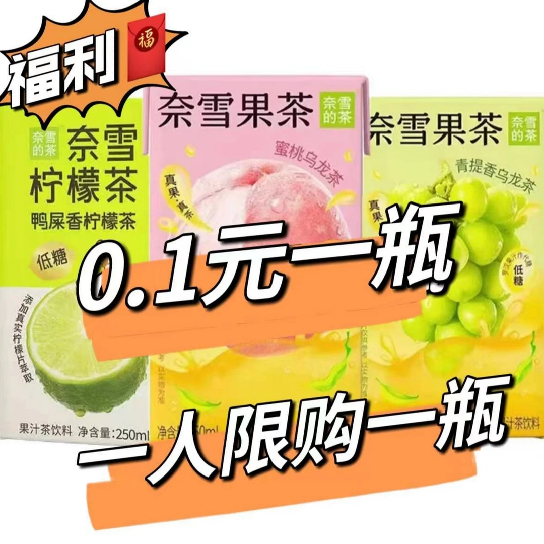 一人限购一瓶！福利价0.1元一瓶奈雪果茶（口味随机）