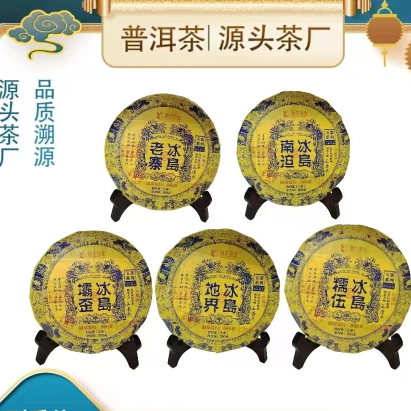 【普洱茶源头茶厂联盟小袁】原生冰岛五寨生一套200g*5饼