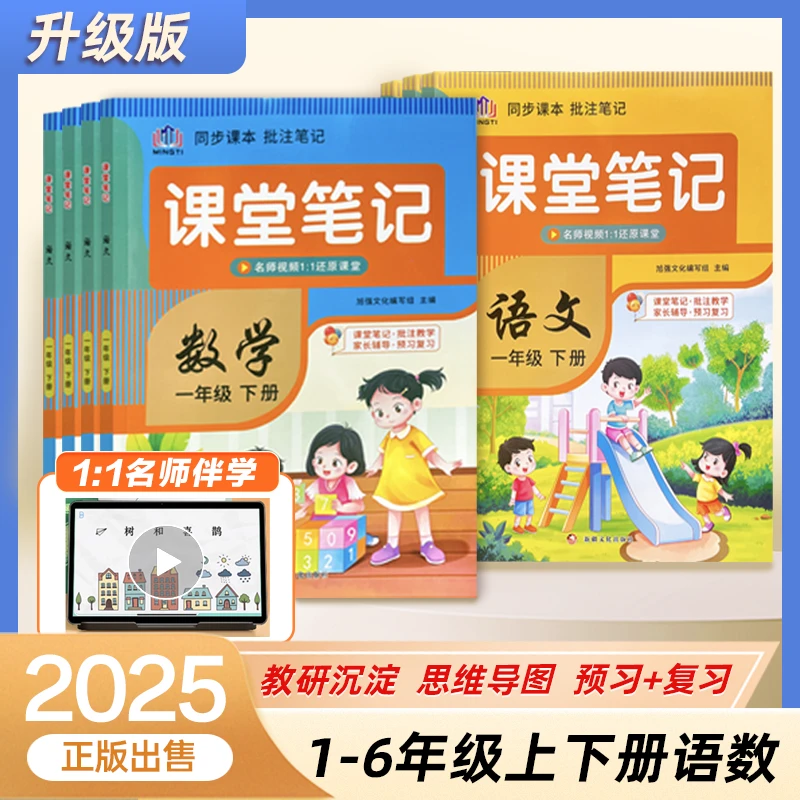 1-6年级课堂笔记语文数学备课25新款上册下册人教版