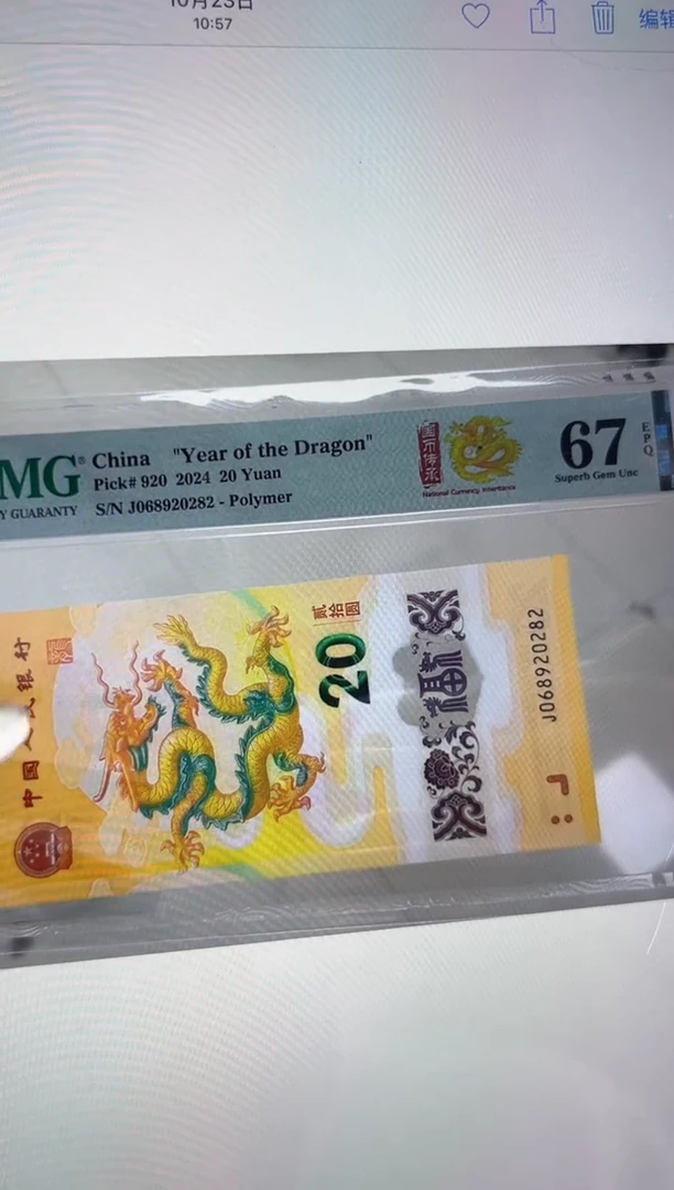 塑料龙钞 68分 J068920282