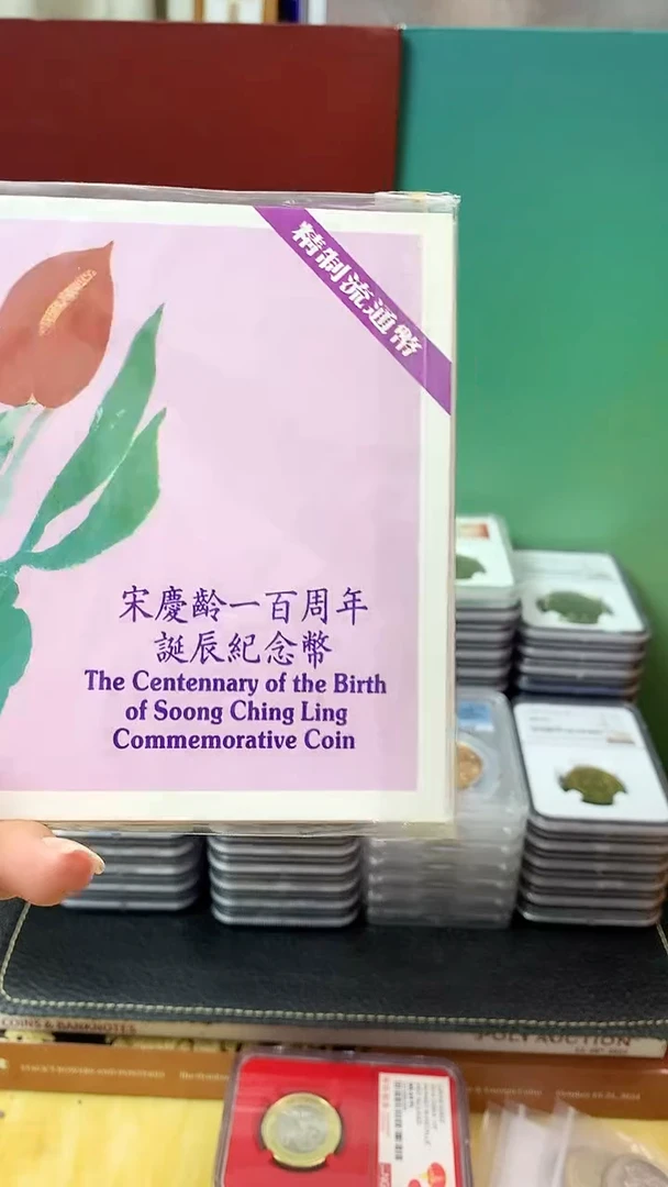 其他普通金属1993年宋奶奶精致纪念币册