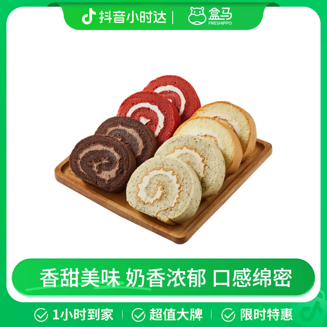 盒马烘焙 瑞士卷(原味+伯爵+巧克力+红丝绒) 480g 8片