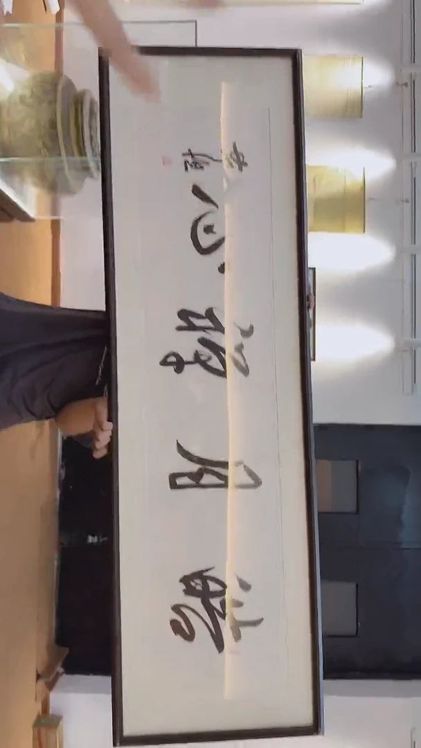 书法a8-1-2米老师1平尺书法作品
