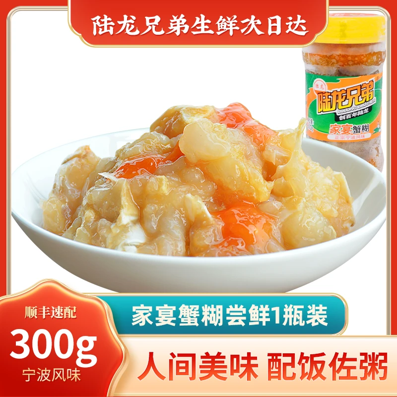 【新品上市】陆龙兄弟家宴蟹糊300g即食红膏梭子蟹酱老宁波风味海鲜特产