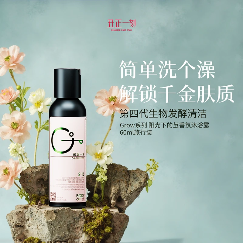 丑正一刻香氛沐浴露[阳光下的茧]第四代糖脂灵芝滋润保湿留香60ml